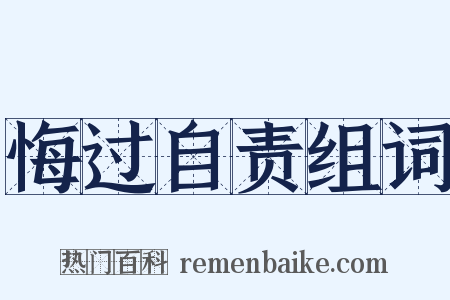 悔过自责组词是什么意思的图片